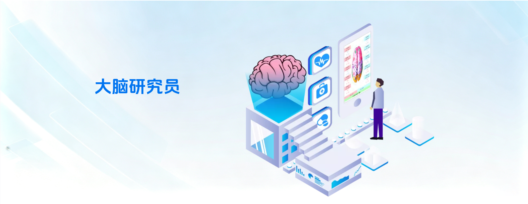 大脑研究员